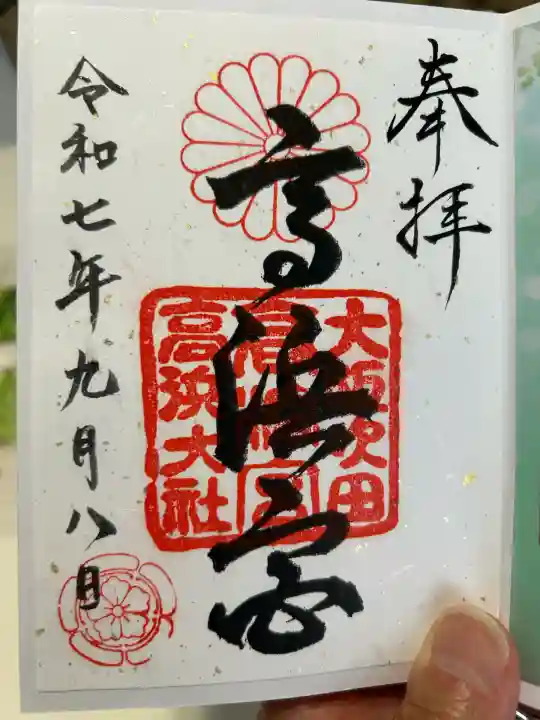 高浜神社(大阪府)