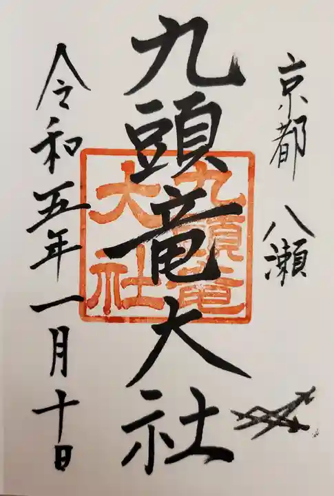 九頭竜大社の御朱印