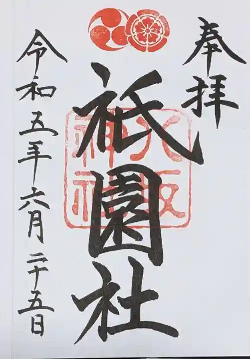 八坂神社(祇園さん)の御朱印