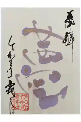 11月言霊御朱印