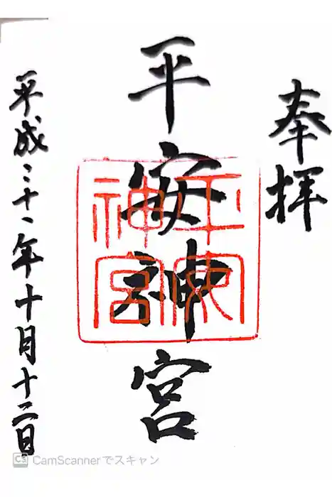 平安神宮の御朱印