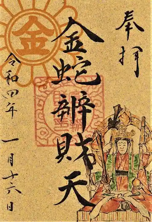 金蛇水神社の御朱印