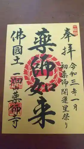 一畑山薬師寺 岡崎本堂の御朱印