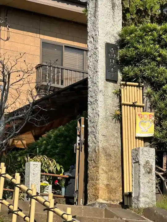 高見寺(千葉県)