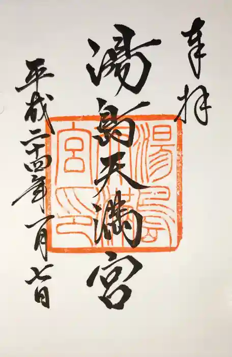湯島天満宮の御朱印