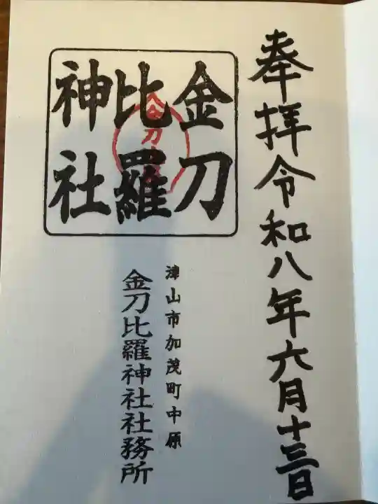金刀比羅神社の御朱印