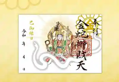 己巳弁財天朱印