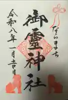 御霊神社の御朱印