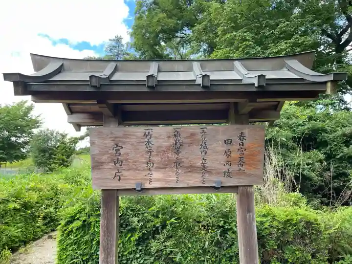 春日宮天皇(志貴皇子) 田原西陵(奈良県)