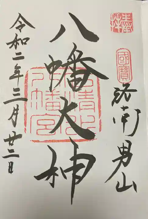 石清水八幡宮の御朱印