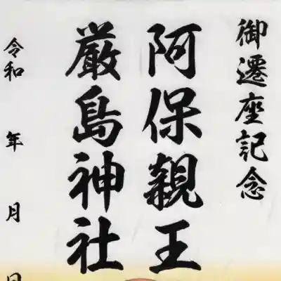 阿保神社(大阪府)