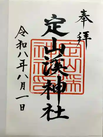 定山渓神社の御朱印 2026年08月