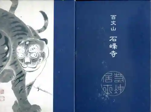 石峯寺の御朱印帳