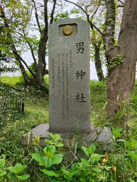 男神社(大阪府)