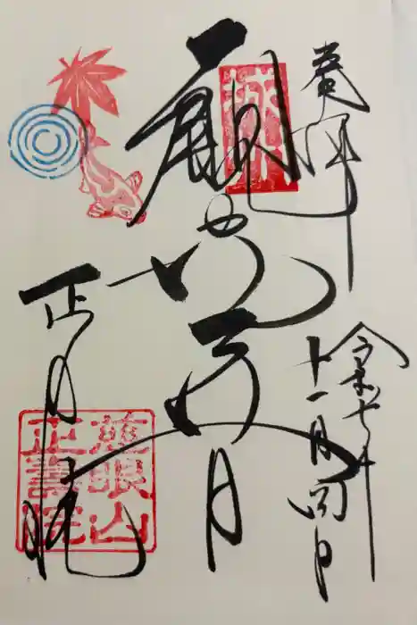 正寿院の御朱印