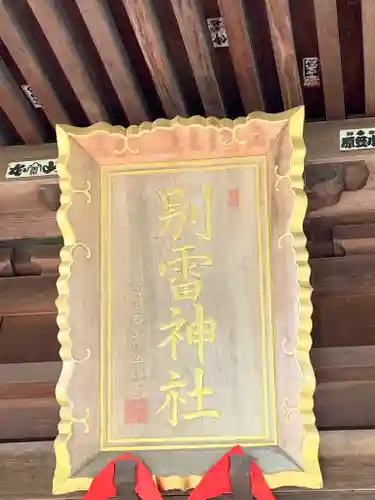 別雷神社のその他建物
