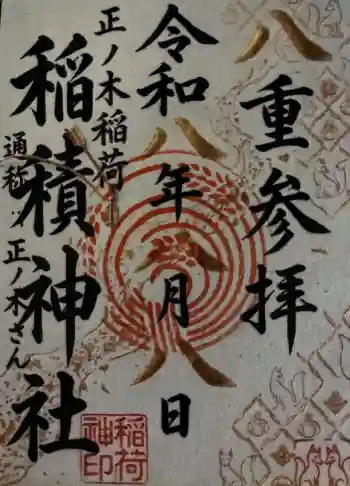 正ノ木稲荷 稲積神社の御朱印帳
