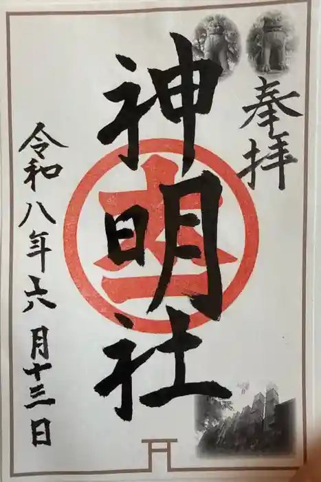 神明社（常滑神明社）の御朱印
