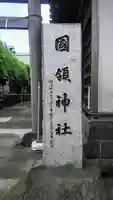 國領神社のその他建物