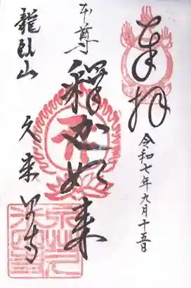 久米田寺(大阪府)