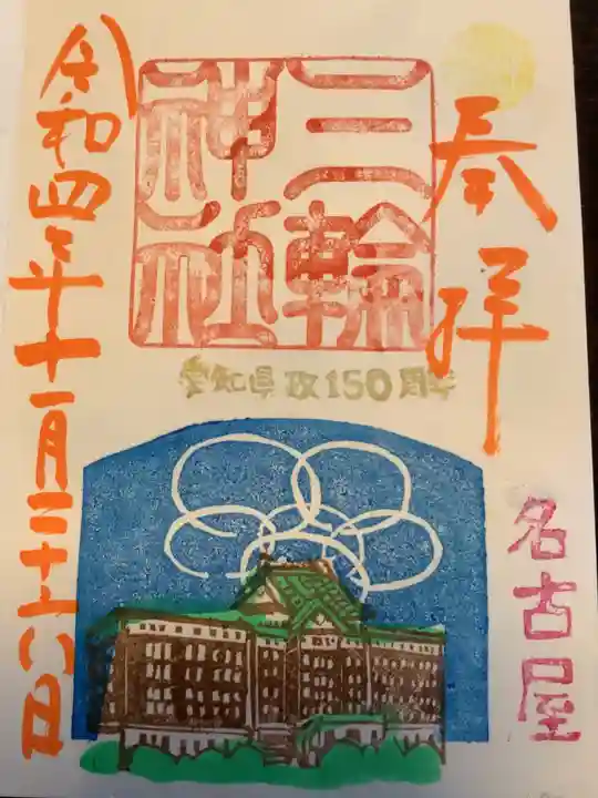 三輪神社の御朱印