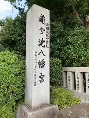 亀ケ池八幡宮のその他建物