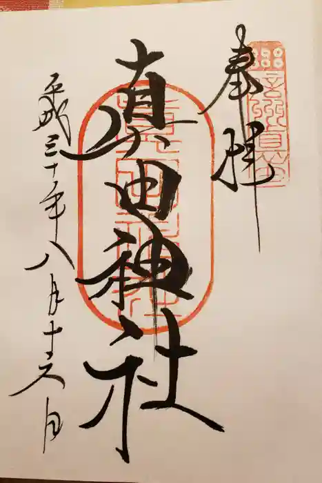 山家神社の御朱印