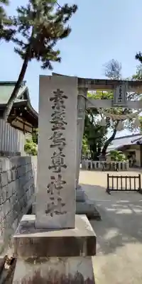 素盞嗚尊神社（江坂神社）(大阪府)