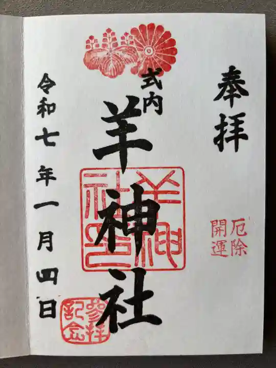 羊神社(愛知県)