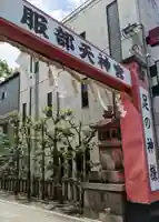 足の神様 服部天神宮(大阪府)