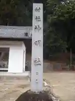 神明社(愛知県)