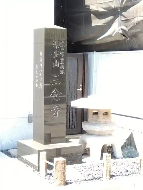 三念寺(東京都)