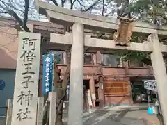 阿倍王子神社(大阪府)