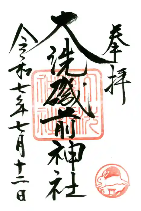 大洗磯前神社の御朱印