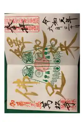 過去のお参りした時の御朱印です