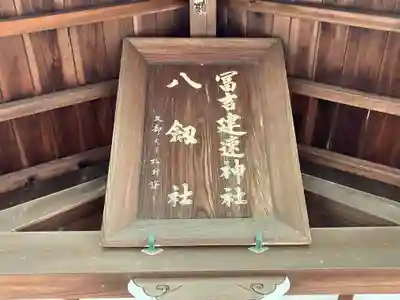 冨吉建速神社・八劔社(須成神社)(愛知県)