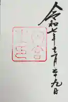 伊勢神宮内宮(皇大神宮)の御朱印