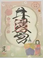 井伊谷宮の御朱印