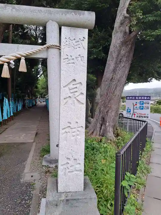 泉神社(茨城県)