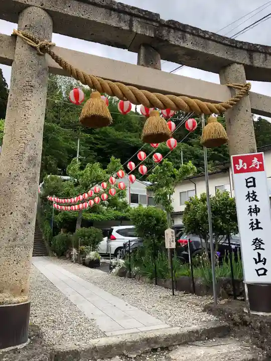 山寺日枝神社(山形県)