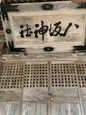 八坂神社(岩手県)