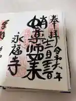 永福寺(蛸薬師堂)の御朱印