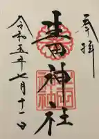 生田神社の御朱印