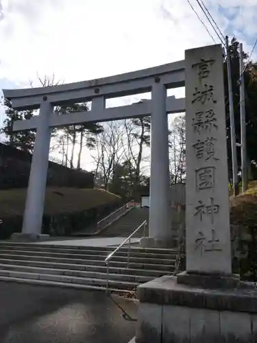 宮城縣護國神社の鳥居