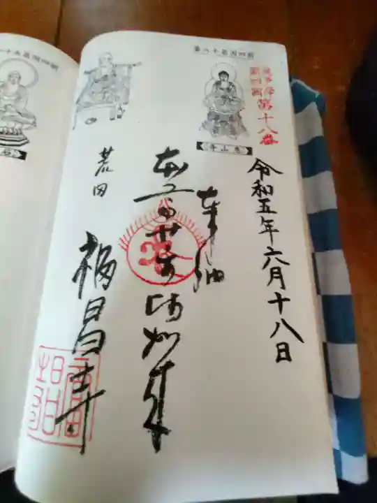 福昌寺の御朱印