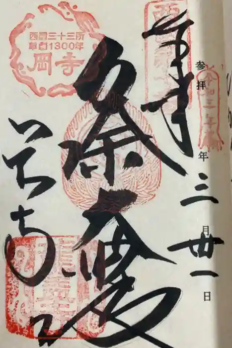 岡寺（龍蓋寺）の御朱印