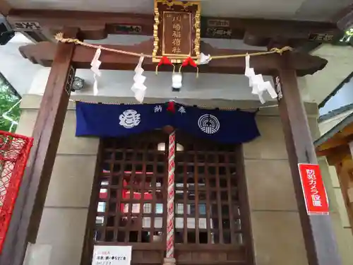 川崎稲荷社の本殿・本堂