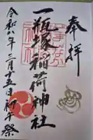 一瓶塚稲荷神社の御朱印