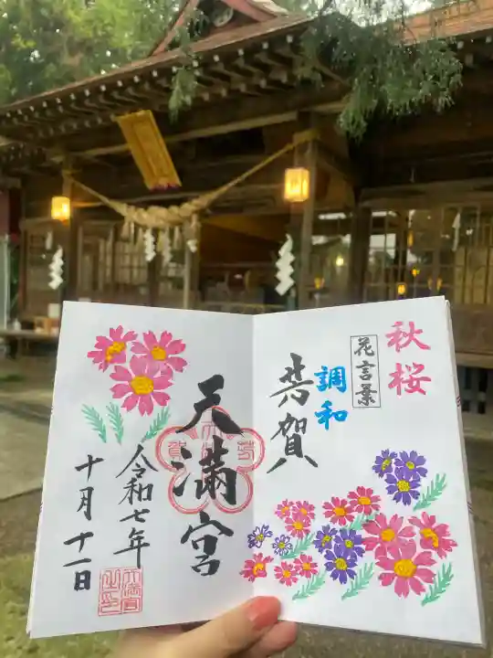 芳賀天満宮(栃木県)