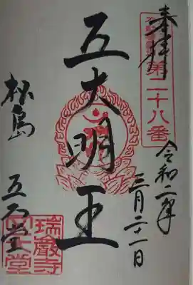 瑞巌寺五大堂の御朱印